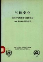 世界气象组织/联合国环境规划署，政府间气候变化专门委员会 — 气候变化：政府间气候变化专门委员会1990和1992年的评估