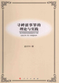 孟庆华著, 孟庆华, 1959?-2014, author, 孟庆华著, 孟庆华 — 寻衅滋事罪的理论与实践