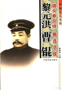 何娟编著, Cao xiao ling, 苟晓东编著, 苟晓东, 卢志林编著, 卢志林, 黄春林编著, 黄春林, 曹小玲编著, 曹小玲, 董兆全编著, 董兆全 — 中国名人大传 墙头草总统黎元洪·贿选总统曹锟