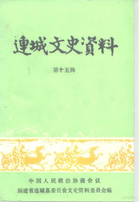 中国人民政治协商会议福建省连城县委员会文史资料委员会 — 连城文史资料 第15辑