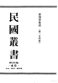 管翼贤纂辑 — 民国丛书  第4编  45  文化·教育·体育类  新闻学集成  第1辑