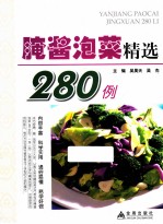 吴昊天，吴杰主编 — 腌酱泡菜精选280例