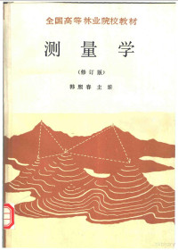 韩熙春主编, 韩熙春主编, 韩熙春 — 测量学