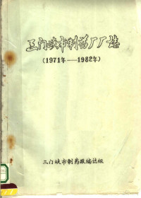 三门峡市制药厂编志组编 — 三门峡市制药厂厂志 1971-1982