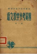 湖南省教材教学研究室编 — 全日制十年制学校初中课本语文教学参考资料 第2册