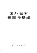 （英）S.H.U.鲍伊等主编；周镭庭译 — 国外铀矿普查与勘探