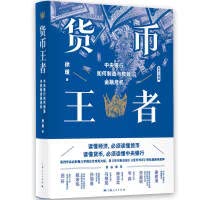 寰愮懢, 徐瑾, author — 货币王者：中央银行如何制造与救赎金融危机