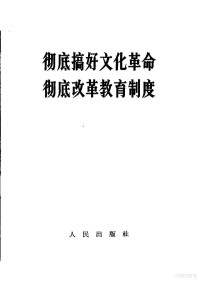 人民出版社编辑 — 彻底搞好文化革命 彻底改革教育制度