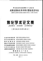  — 华西冶金论坛成都第十八届会议 成都全国焦化学术研究讨暨信息发布会 焦化学术论文集 焦化废水处理与除尘