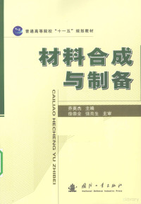 乔英杰编著, 乔英杰主编, 乔英杰 — 材料合成与制备