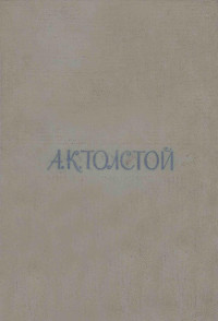 Толстой, Алексей Константинович,Изд-во худож. лит. — Собрание сочинений : том первый