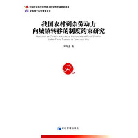 王海全著, 王海全, 1978- author, Wang Haiquan zhu — 我国农村剩余劳动力向城镇转移的制度约束研究