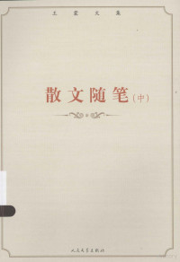 王蒙著, Wang meng, 王蒙, 王蒙, (1934- ) — 王蒙文集 散文随笔 中