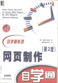 （美）Ned Snell著；慧笔创作空间译, (美)[R.卡登哈德]Rogers Cadenhead著 , 贺建华等译, 卡登哈德, Rogers Cadenhead, 贺建华, (美)Ned Snell著 , 慧笔创作空间译, Ned Snell, 慧笔创作空间, 斯内尔, N, 坎邓赫特 — 网页制作自学通 第2版