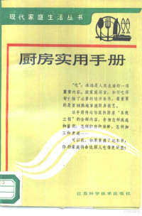 于允华，花学岚编, 于允华, 花学岚编, 于允华, 花学岚 — 厨房实用手册