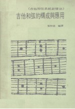 张初雄编译；译 — 吉他和弦的构成与应用 吉他和弦系统记忆法