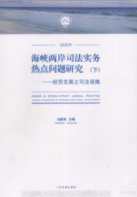 马新岚编 — 海峡两岸司法实务热点问题研究 下