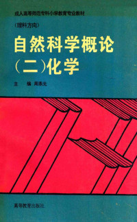 周鼎元主编；周鼎元，杨亦农，黄兰芬，陆平平编, 周鼎元主编, 周鼎元 — 成人高等师范专科小学教育专业教材 理科方向 自然科学概论 2 化学