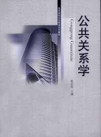 任正臣主编, 任正臣主编, 任正臣 — 公共关系学