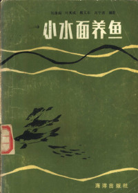 刘逢阁，叶其成等编著, Feng-ko Liu, et al, 刘逢阁 ... [等]编著, 刘逢阁, Fengge Liu — 小水面养鱼