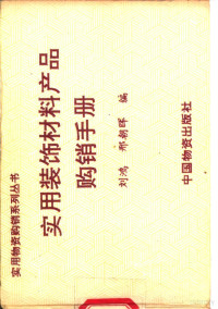 刘鸿，邢朝晖编, 刘鸿, 邢朝晖编, 刘鸿, 邢朝晖 — 实用装饰材料产品购销手册