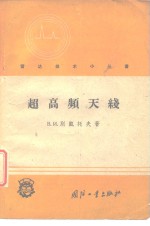 （苏）别凯托夫（В.И.Бекетов）著；王年可译 — 超高频天线