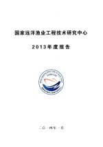  — 国家远洋渔业工程技术研究中心 2013年度报告