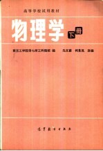 南京工学院等七所工料院校编 — 高等学校试用教材 物理学 下