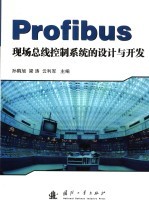 孙鹤旭，梁涛，云利军主编 — Profibus现场总线控制系统的设计与开发