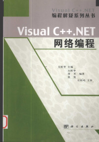 万跃华等编著 — Visual C++.NET网络编程