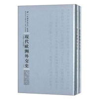 莫瓦特著；王造时译著 — 现代欧洲外交史 1914-1925年 下