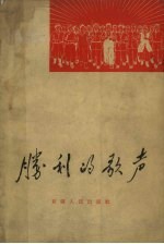 中国音乐家协会新疆维吾尔自治区分会编 — 胜利的歌声 新疆歌曲选 简谱本