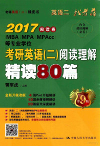 蒋军虎主编, Junhu Jiang — 考研英语 2 阅读理解精读80篇