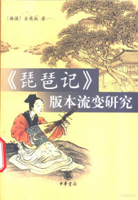 （韩）金英淑著, Jin Yingshu zhu — 《琵琶记》版本流变研究