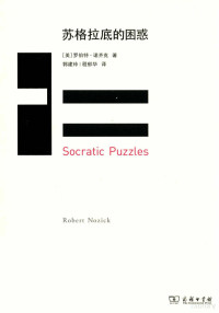 （美）罗伯特·诺齐克著；郭建玲，程郁华译, (美)罗伯特. 诺齐克(Robert Nozick)著 , 郭建玲, 程郁华译, 诺齐克, 郭建玲, 程郁华, 诺齐克 Nozick, Robert, 1938~ — 苏格拉底的困惑