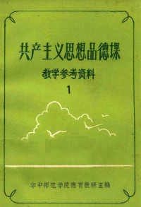 华中师范学院德育教研室编 — 共产党思想品德课 教学参考资料 1