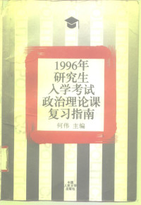 何伟主编, 何伟主编, 何伟 — 1996年研究生入学考试政治理论课复习指南