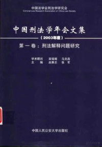 赵秉志 — 刑法解释问题研究：2003年度 （第一卷）