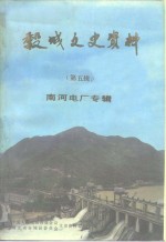 中国人民政治协商会议湖北省谷城县委员会文史资料委员会编 — 谷城文史资料 第5辑 南河电厂专辑