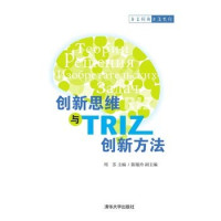 周苏主编；陈敏玲副主编；李亮亮等编著, 周苏主编 , 李亮亮[等]编著, 周苏, 李亮亮 — 创新思维与TRIZ创新方法