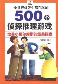 张祥斌编, Xiangbin Zhang, 张祥斌编, 张祥斌 — 全世界优等生都在玩的500个侦探推理游戏