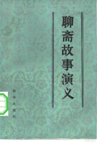 刘肇霖，澜波等改编 — 聊斋故事演义