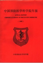  — 中国预防医学科学院年报 1993