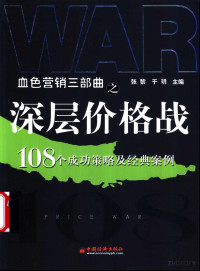 张黎 — 深层价格战：108个成功策略及经典案例