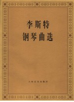 中央音乐学院钢琴系编 — 李斯特钢琴曲选 （第2版）