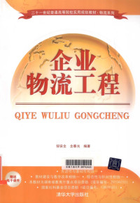 邹安全，全春光编著, 邹安全, 全春光编著, 邹安全, 全春光, 邹安全, author, editor — 企业物流工程