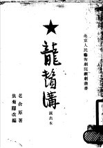 老舍原著；焦菊隐改编 — 龙须沟 演出本