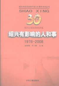 赵解刚，鲁兰洲主编 — 绍兴有影响的人和事 1978-2008