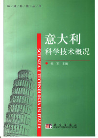 韩军主编, 韩军主编, 韩军 — 意大利科学技术概况