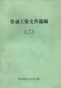 河南省教育委员会编 — 劳动工资文件选编 2